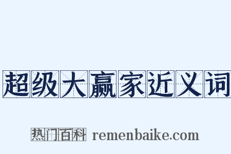 超级大赢家近义词是什么意思的图片
